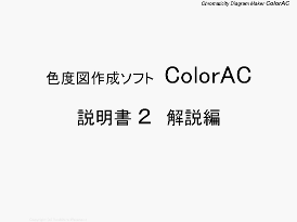 ColorAC 機能リファレンス